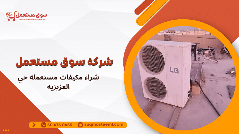 شراء مكيفات مستعمله حي العزيزيه
