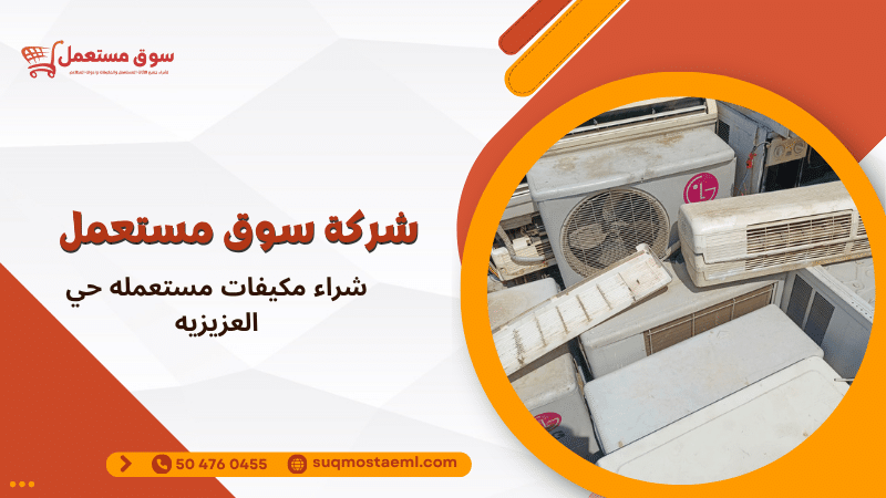 شراء مكيفات مستعمله حي العزيزيه