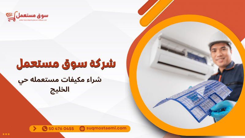 شراء مكيفات مستعمله حي الخليج