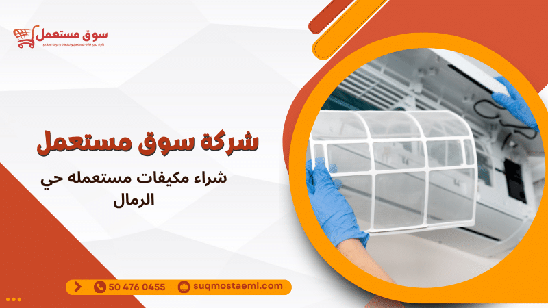 شراء مكيفات مستعمله حي الرمال
