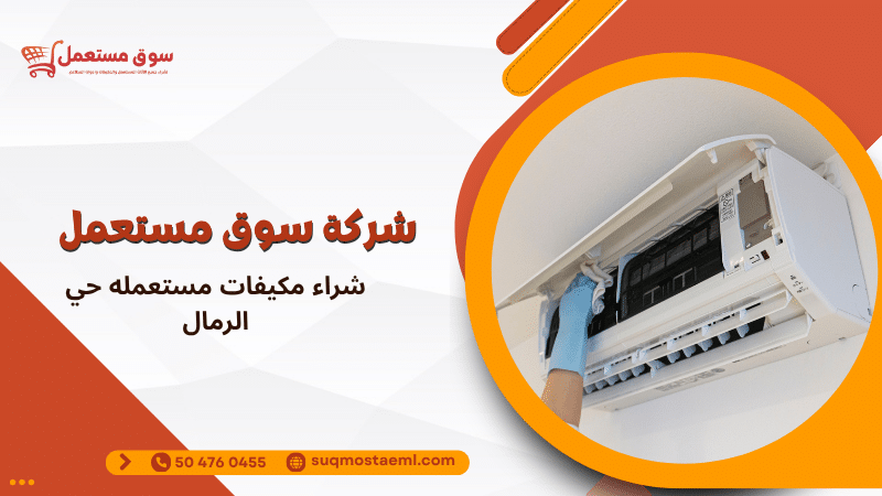 شراء مكيفات مستعمله حي الرمال