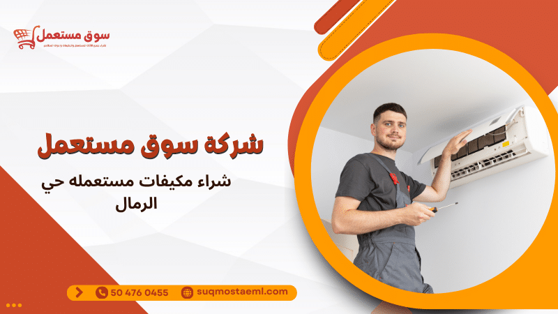 شراء مكيفات مستعمله حي الرمال
