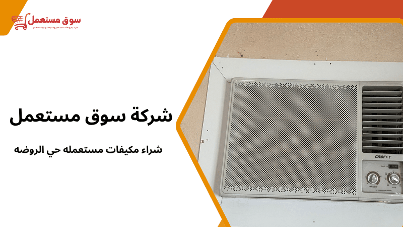 شراء مكيفات مستعمله حي الروضه