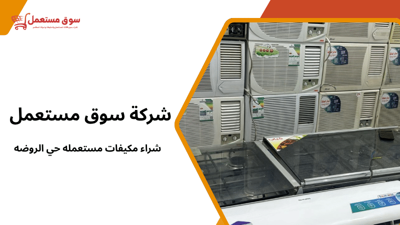 شراء مكيفات مستعمله حي الروضه