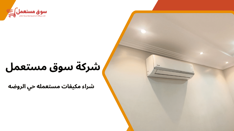 شراء مكيفات مستعمله حي الروضه