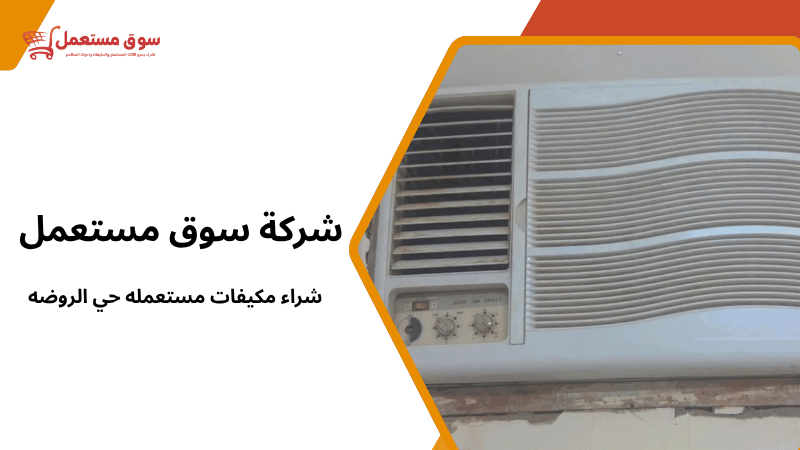 شراء مكيفات مستعمله حي الروضه