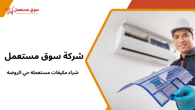 شراء مكيفات مستعمله حي الروضه