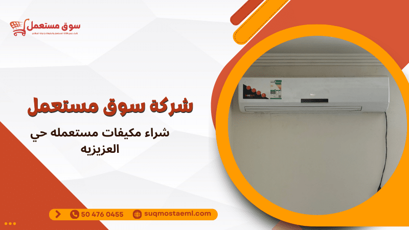 شراء مكيفات مستعمله حي العزيزيه