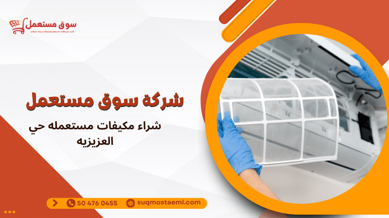 شراء مكيفات مستعمله حي العزيزيه