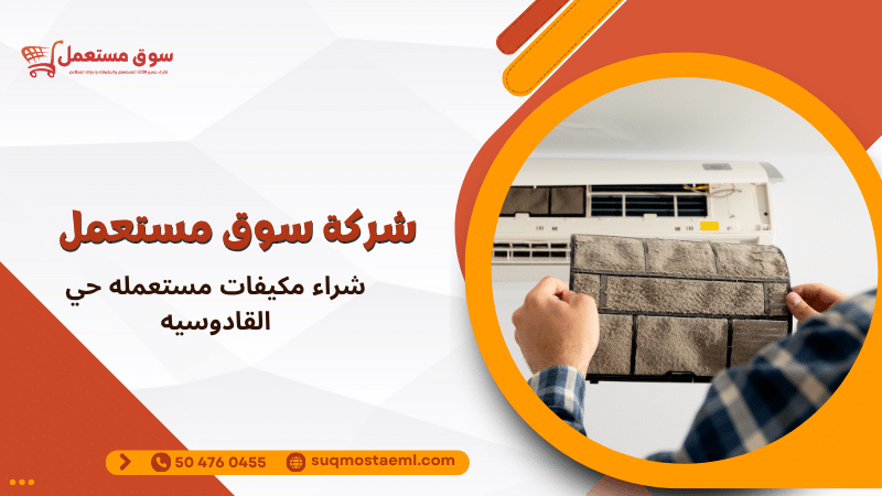 شراء مكيفات مستعمله حي القادوسيه