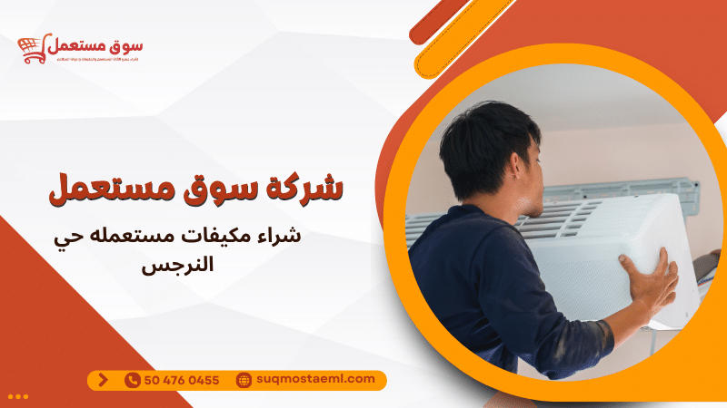 شراء مكيفات مستعمله حي النرجس