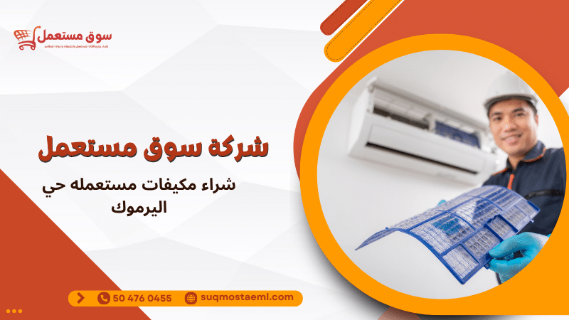 شراء مكيفات مستعمله حي اليرموك