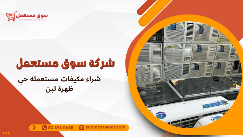 شراء مكيفات مستعمله حي ظهرة لبن