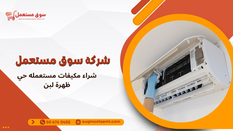 شراء مكيفات مستعمله حي ظهرة لبن