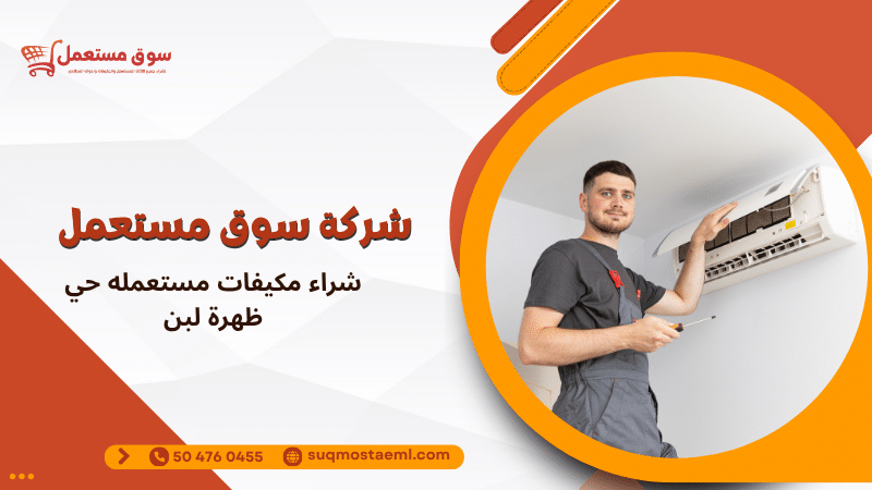 شراء مكيفات مستعمله حي ظهرة لبن