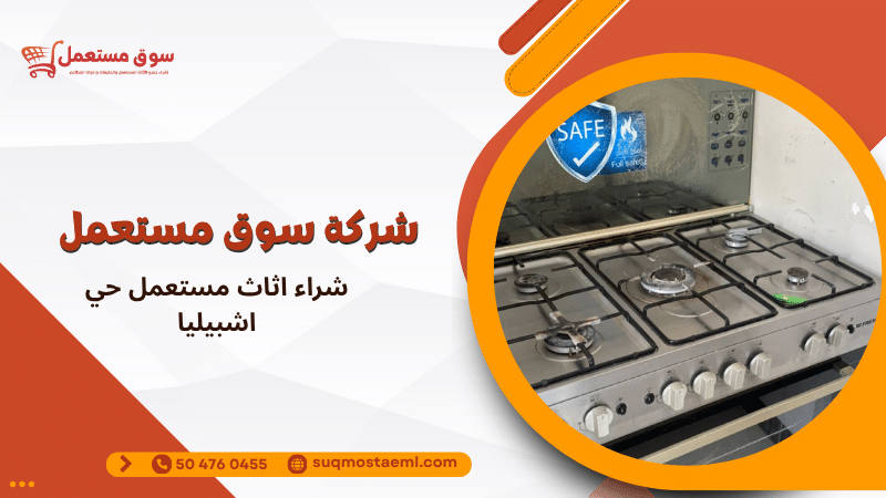 شراء اثاث مستعمل حي اشبيليا
