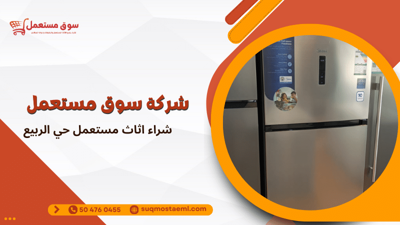 شراء اثاث مستعمل حي الربيع