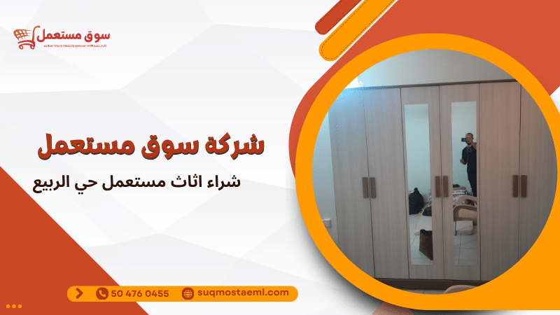 شراء اثاث مستعمل حي الربيع