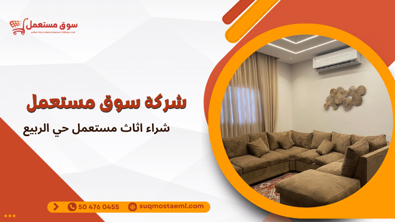 شراء اثاث مستعمل حي الربيع