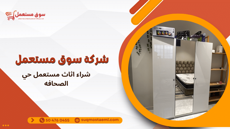 شراء اثاث مستعمل حي الصحافه