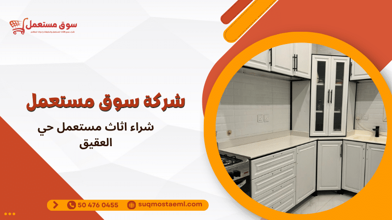شراء اثاث مستعمل حي العقيق