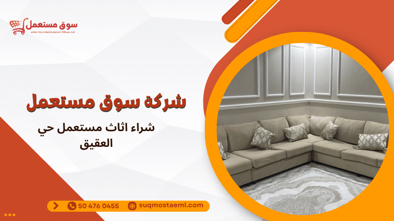 شراء اثاث مستعمل حي العقيق