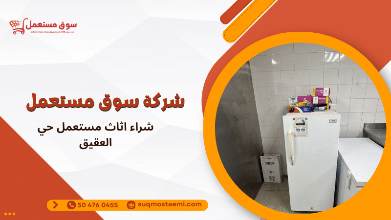 شراء اثاث مستعمل حي العقيق