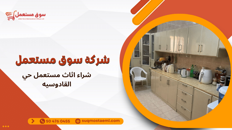 شراء اثاث مستعمل حي القادوسيه