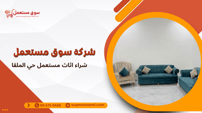 شراء اثاث مستعمل حي الملقا