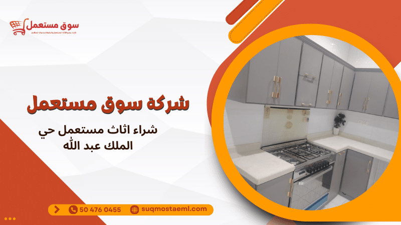 شراء اثاث مستعمل حي الملك عبد الله