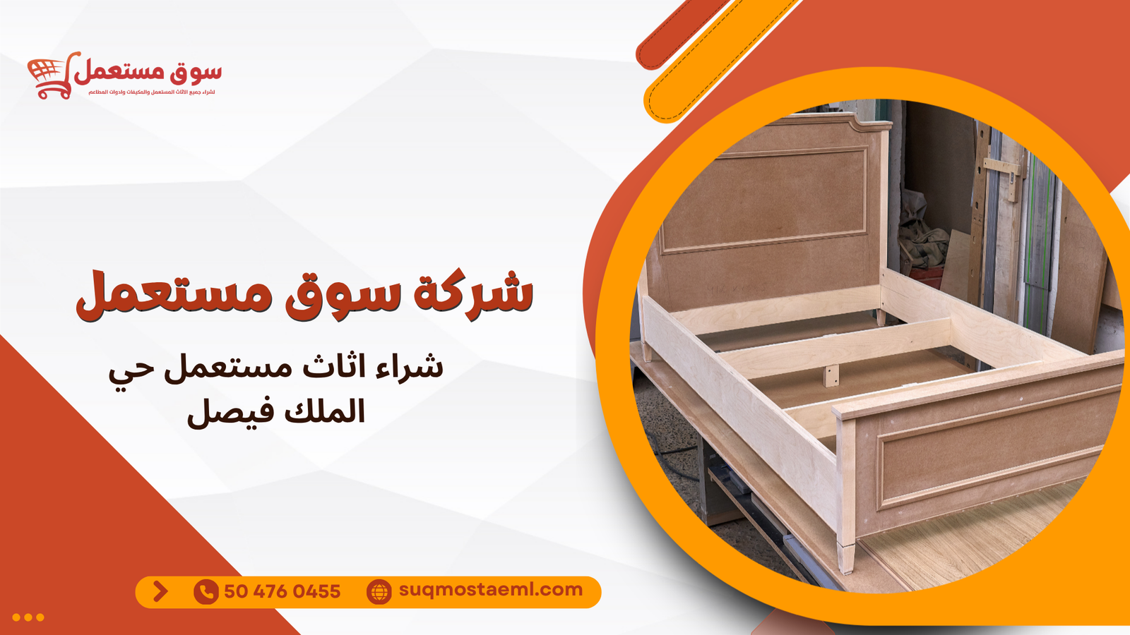 شراء اثاث مستعمل حي الملك فيصل