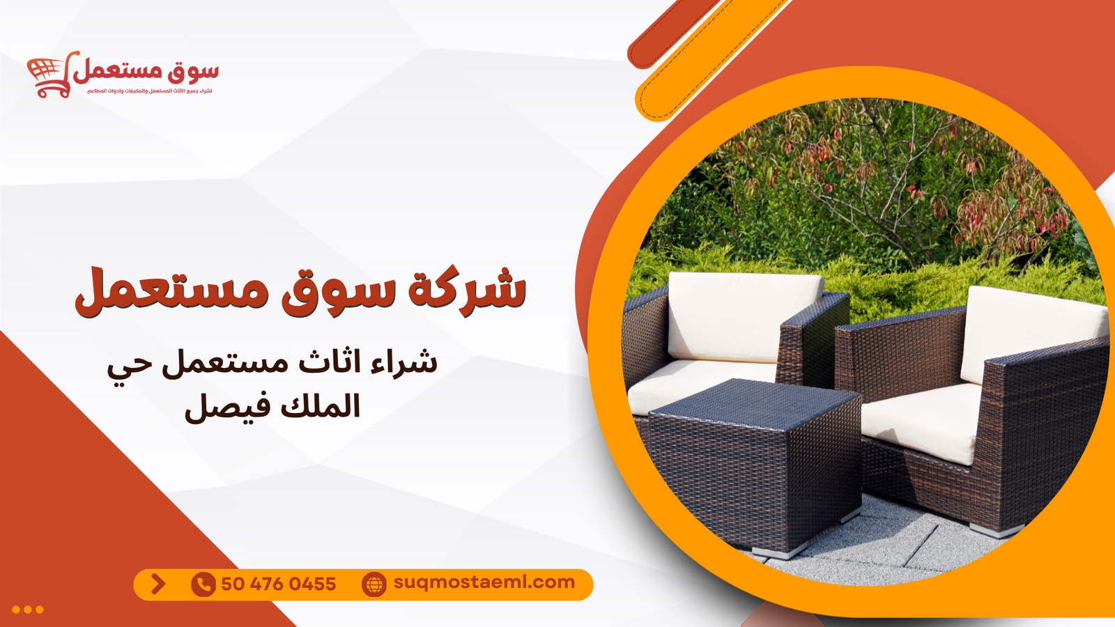شراء اثاث مستعمل حي الملك فيصل