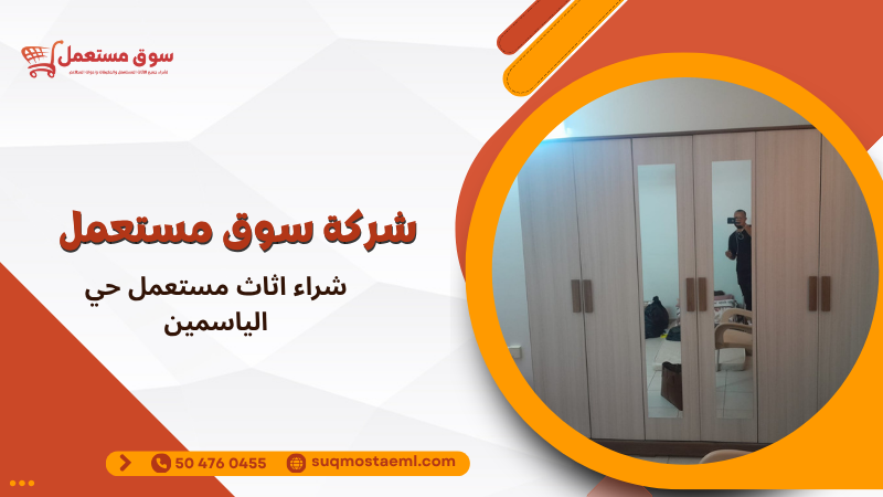 شراء اثاث مستعمل حي الياسمين