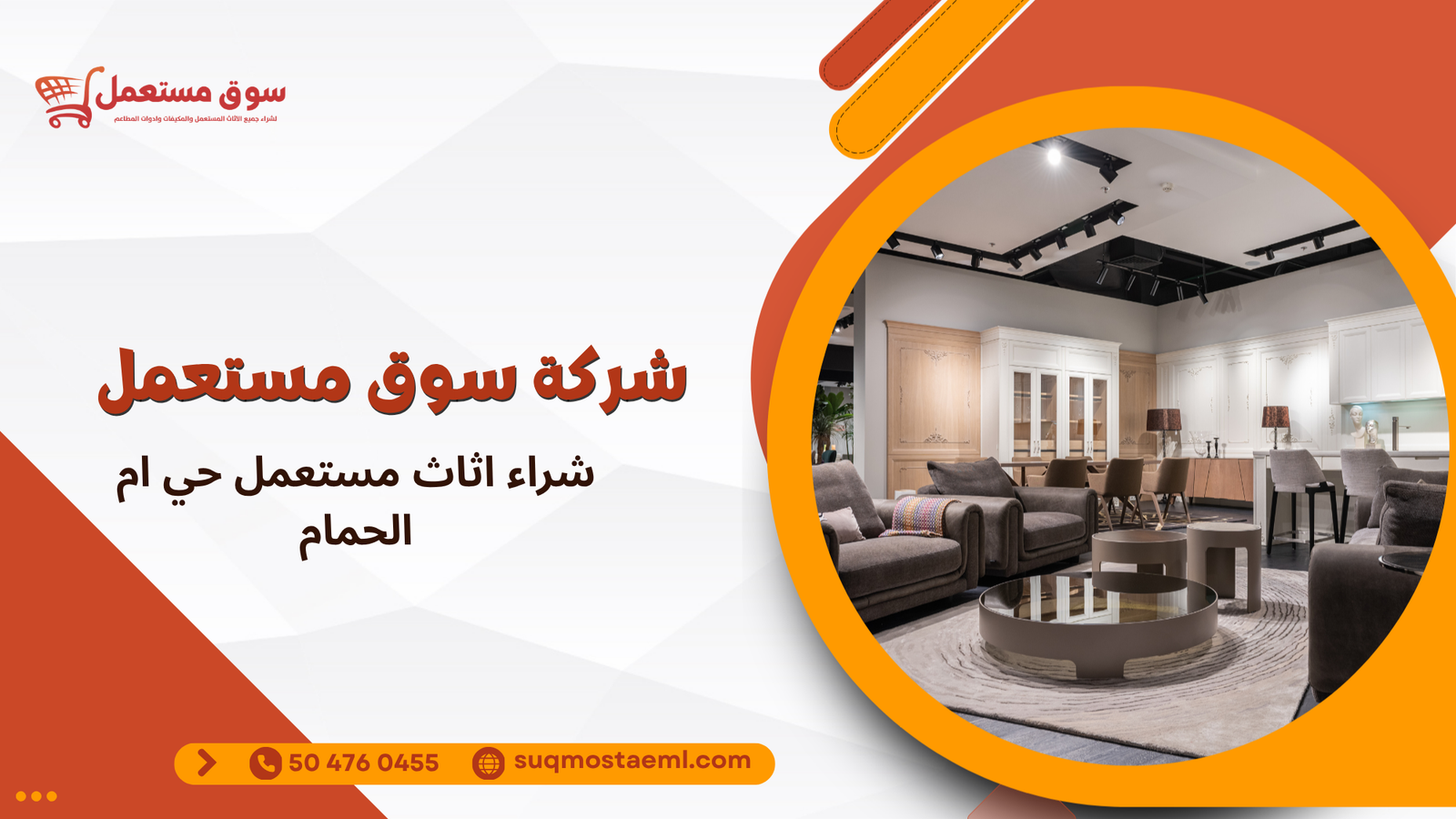 شراء اثاث مستعمل حي ام الحمام