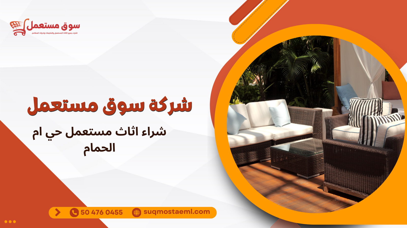 شراء اثاث مستعمل حي ام الحمام