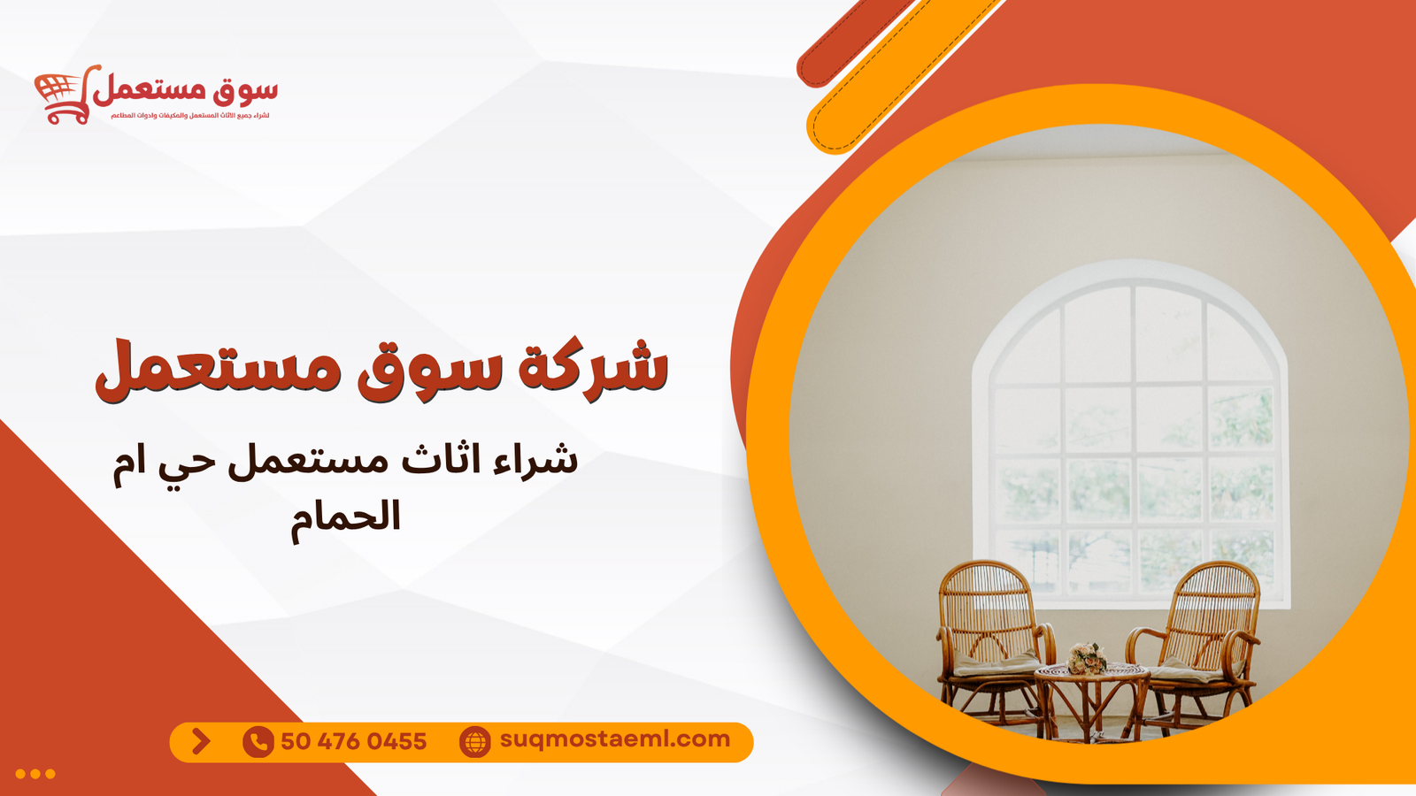 شراء اثاث مستعمل حي ام الحمام