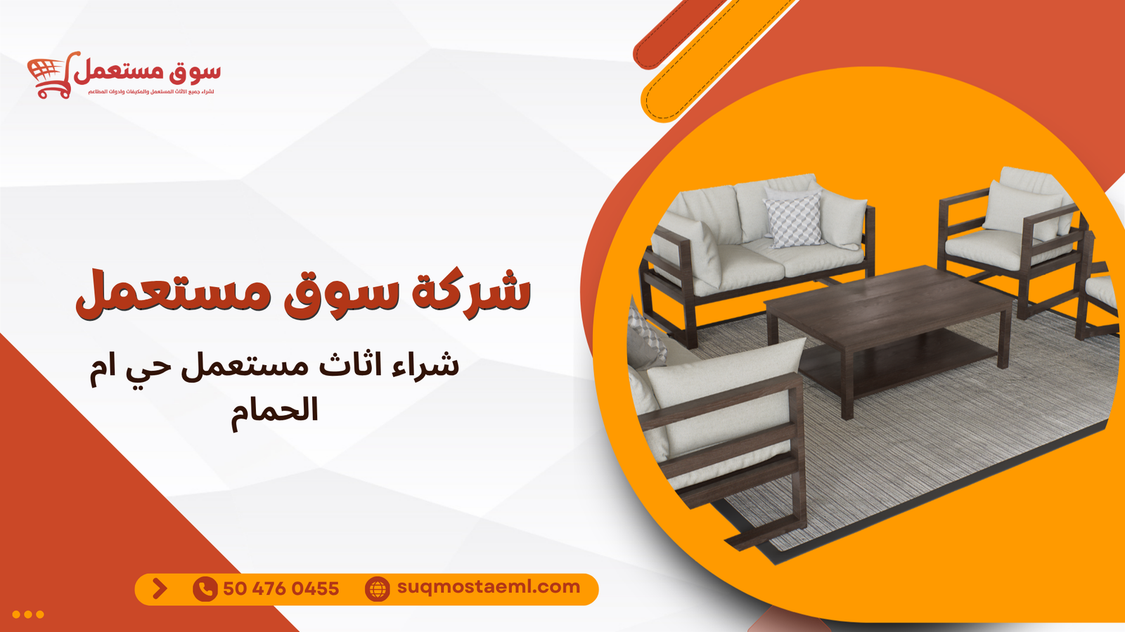 شراء اثاث مستعمل حي ام الحمام