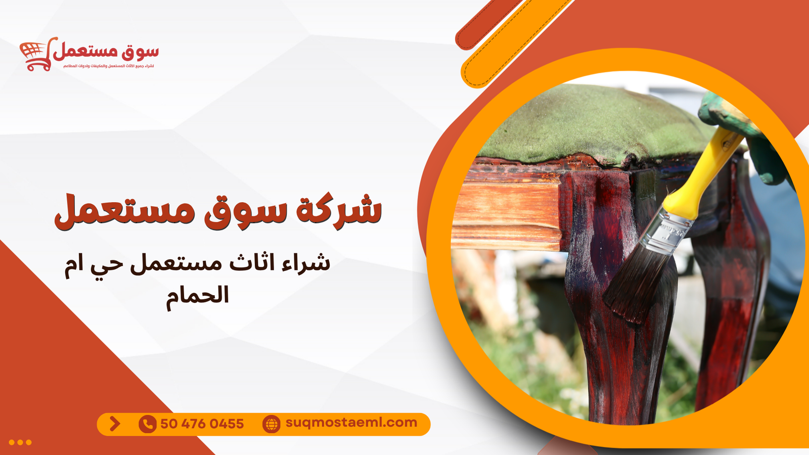 شراء اثاث مستعمل حي ام الحمام