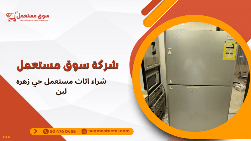 شراء اثاث مستعمل حي زهرة لبن