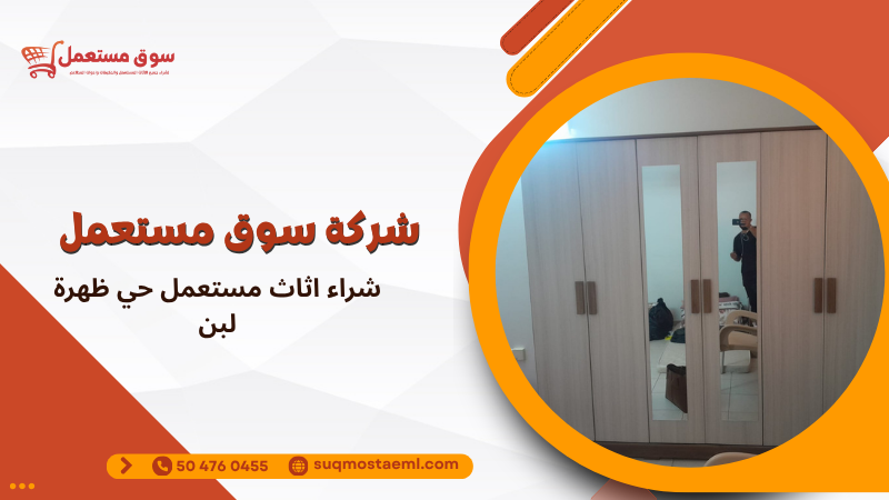 شراء اثاث مستعمل حي ظهرة لبن