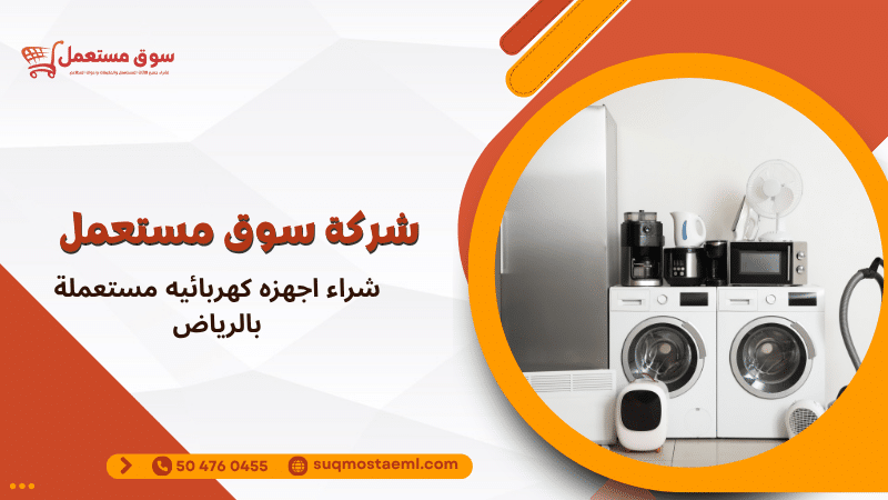 شراء اجهزه كهربائيه مستعملة بالرياض