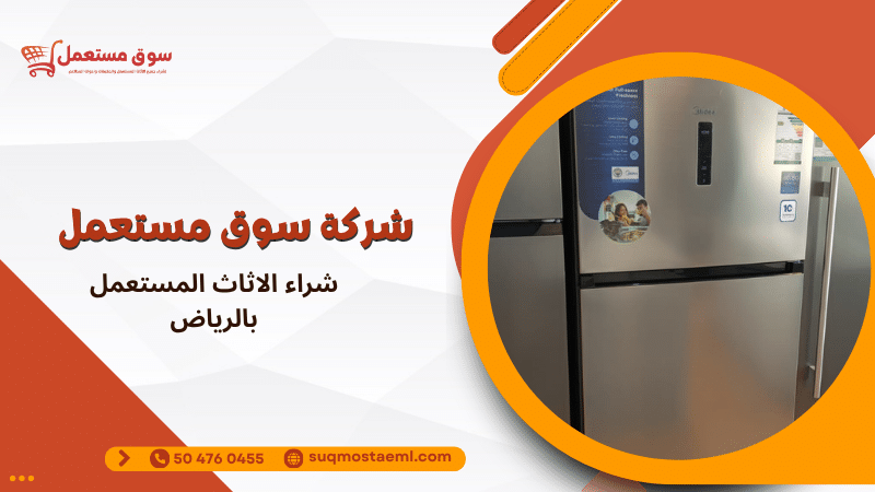 شراء الاثاث المستعمل بالرياض
