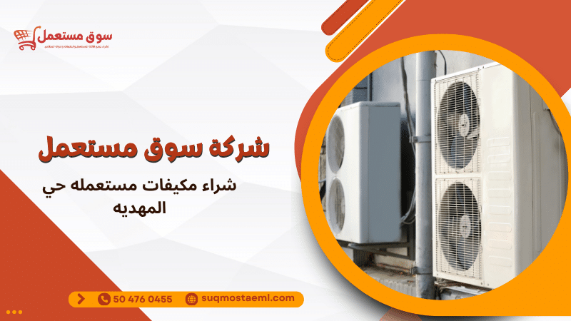 شراء مكيفات مستعمله حي المهديه