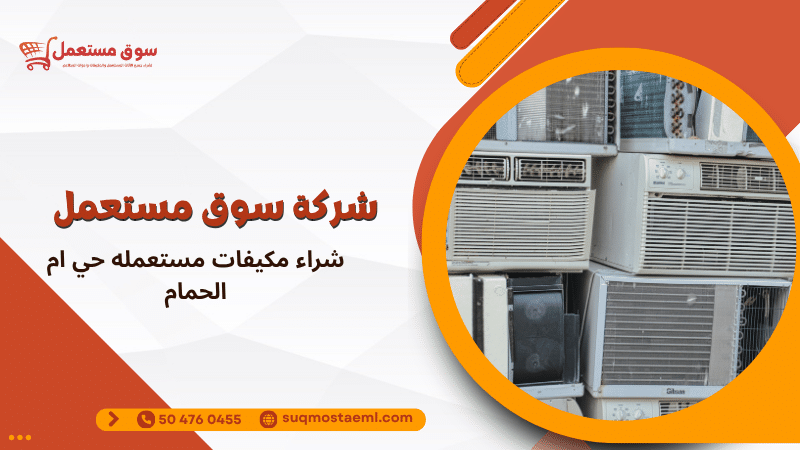 شراء مكيفات مستعمله حي ام الحمام