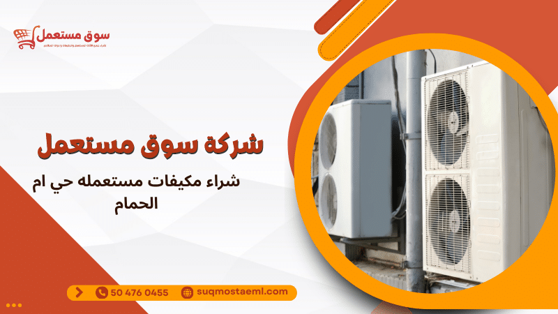 شراء مكيفات مستعمله حي ام الحمام