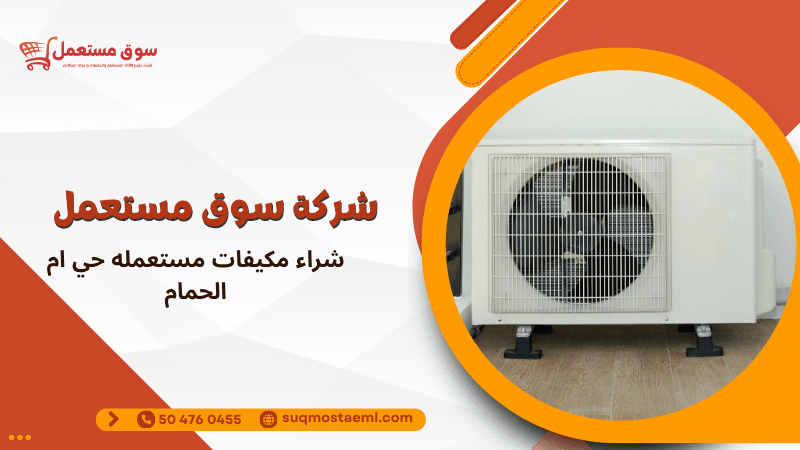 شراء مكيفات مستعمله حي ام الحمام