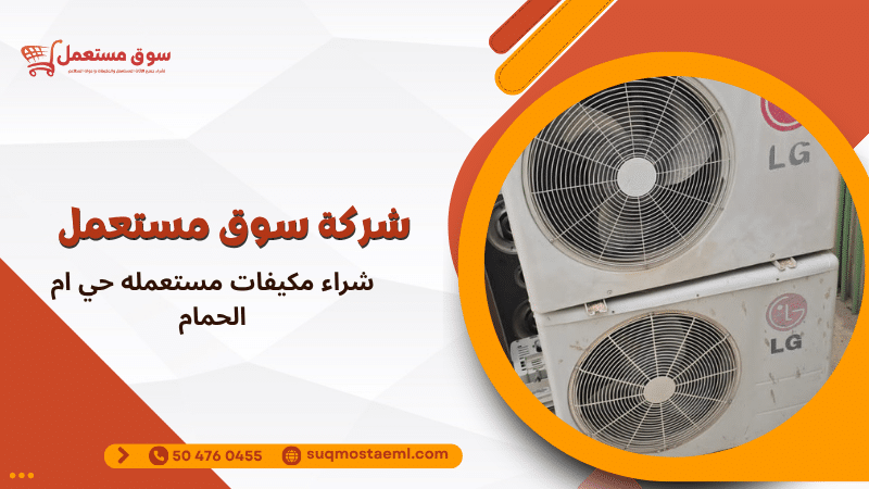 شراء مكيفات مستعمله حي ام الحمام