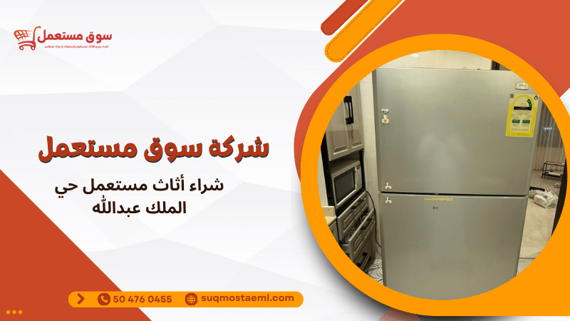 شراء أثاث مستعمل حي الملك عبدالله