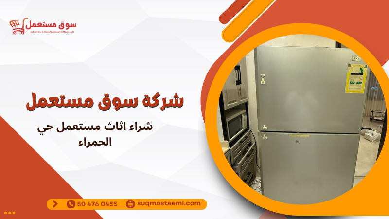 شراء اثاث مستعمل حي الحمراء