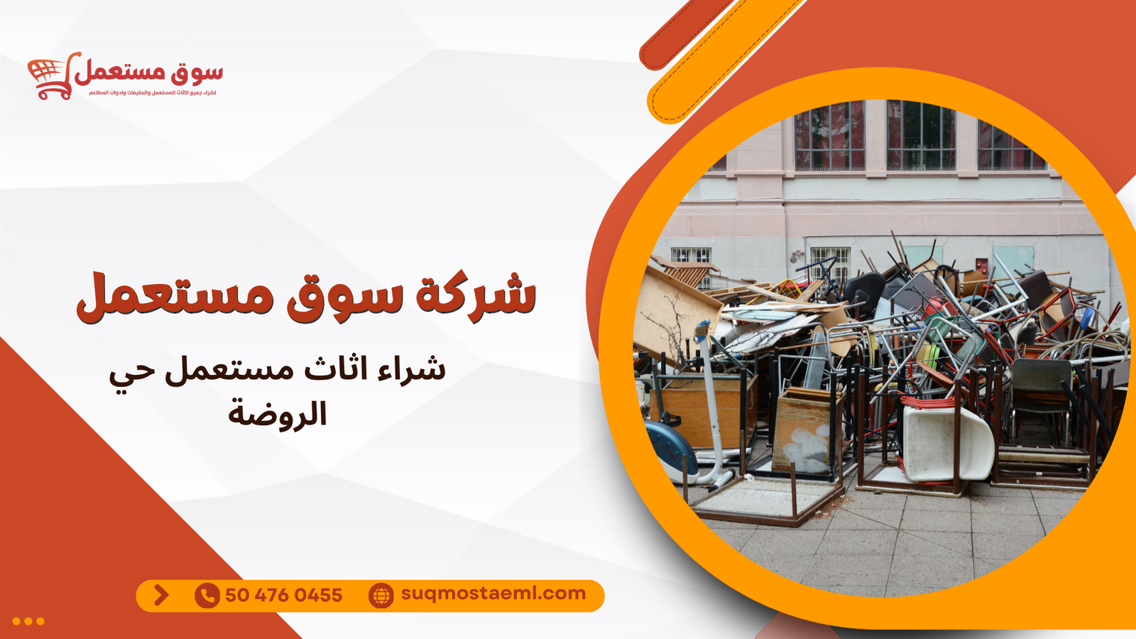 شراء اثاث مستعمل حي الروضة